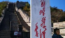 不到长城非好汉_900字