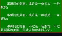 关于瞬间的作文：美丽的瞬间_550字