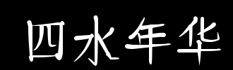 中国_100字