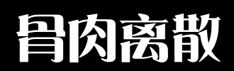 离散_100字