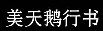 天鹅召回_100字