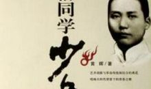 《恰同学少年》观后感_450字