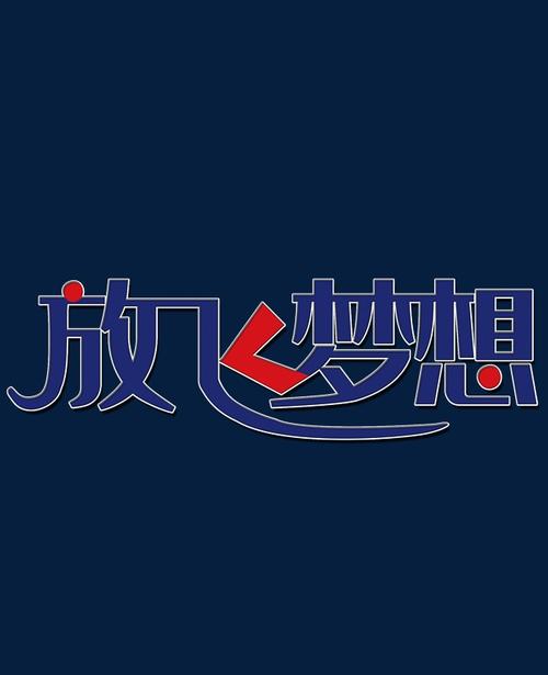 月亮，放开梦想_800字