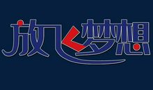 月下，放飞梦想_800字