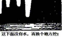 这里没有水，再换个地方挖_500字