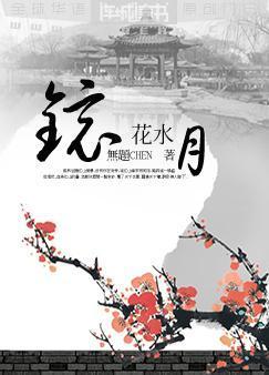 镜子水月亮_450字