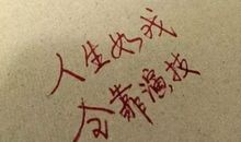 人生·如戏_250字