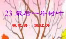 最后一片树叶_600字