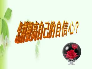 信心让我如此美丽_650字