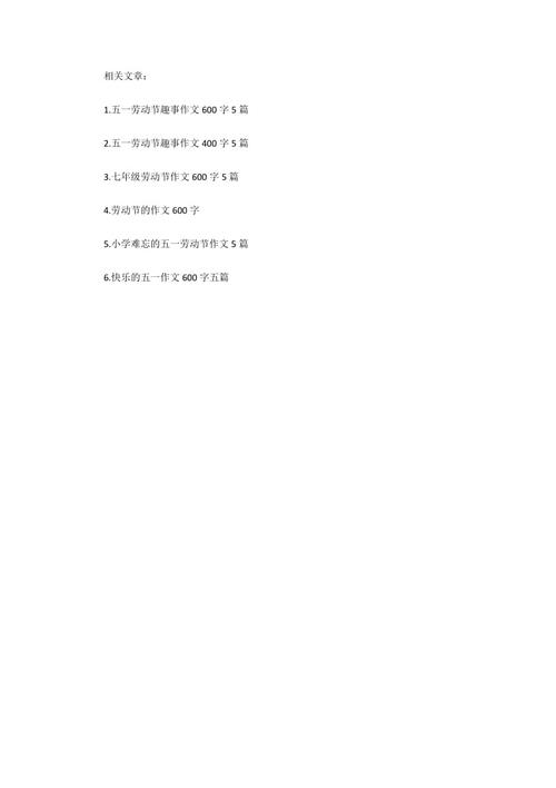 5月1日：5月1日寿命材料_150字