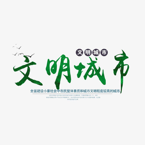 文明_650字