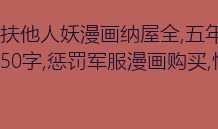 你说、我说_450字