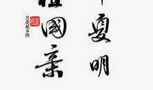 华夏！华夏！_650字