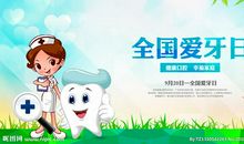 全国爱牙日的简介