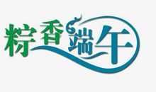 粽香端午_1200字