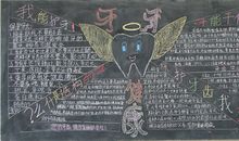 全国爱牙日黑板报——牙齿健康_20字