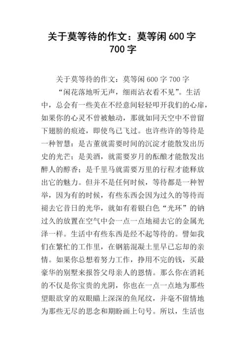 等待_600字