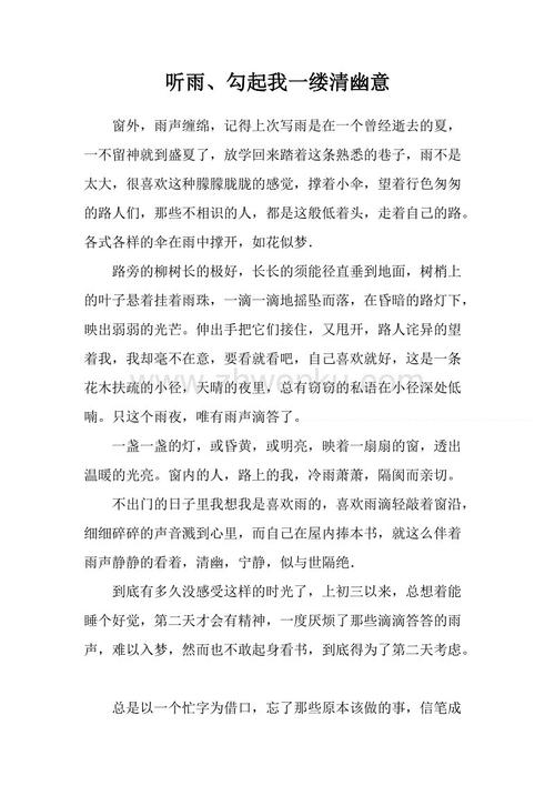 倾听雨，唤起我清晰的感觉_900字