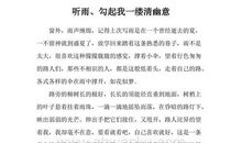 听雨、勾起我一缕清幽意_900字