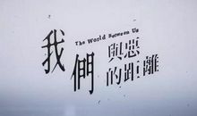 《距离》_400字