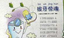 关于牙齿的作文：拔牙_200字