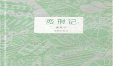 高二观后感：变形计_1000字
