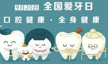 全国爱牙日作文："爱牙日"将到来 医生提醒注意刷牙方式_1500字