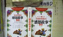 感恩故事：我的感恩故事_900字