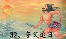 读《夸父追日》有感_750字