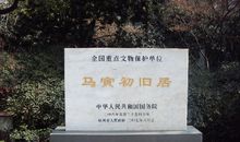 游马寅初故居_1200字