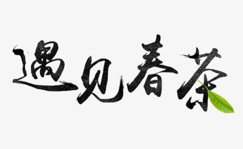 遇见_1200字