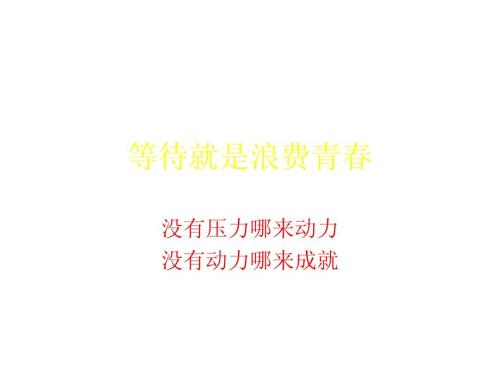 关于等待组成：等待是浪费青年_1500字