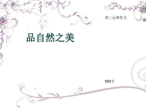 保护自然_550字