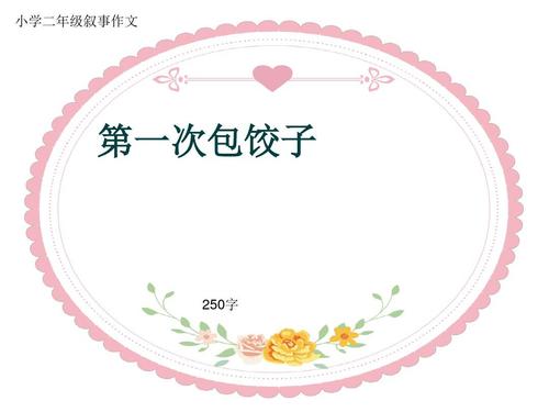 饺子_250字