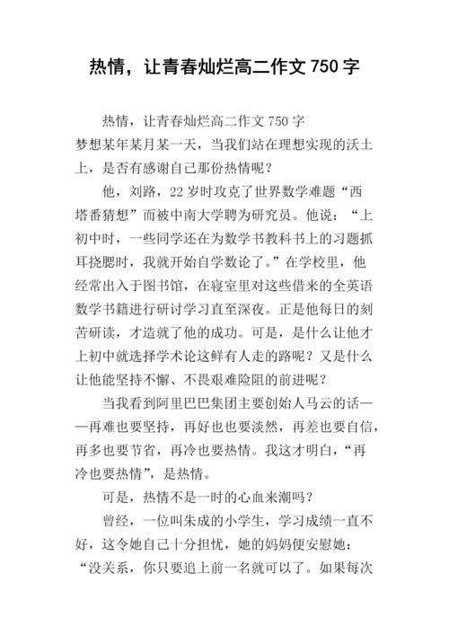 激情，让你，辉煌_200字