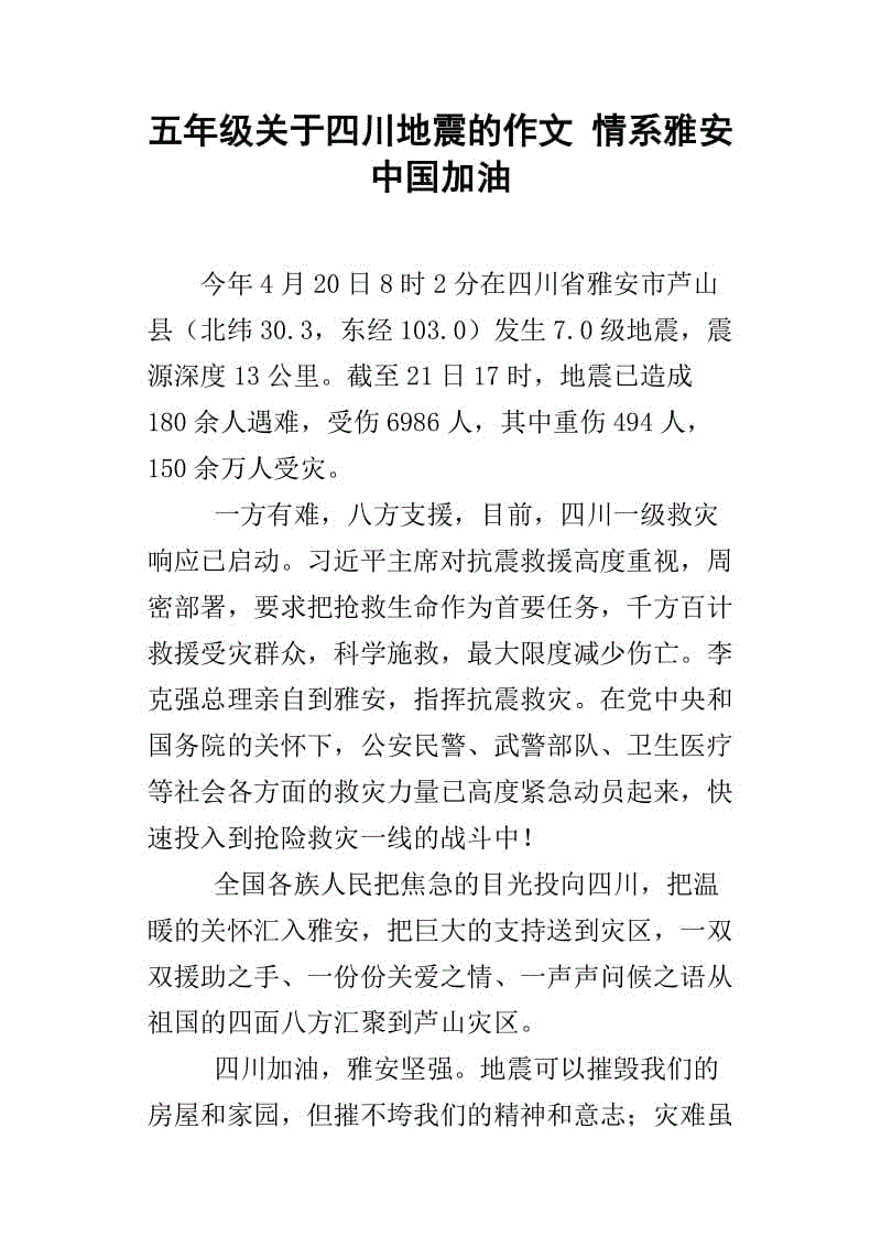 关于地震成分：四川地震_900字
