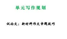 2010年高考考前议论文探秘之新材料作文审题的矛盾切入法