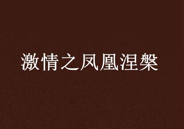 青年，一个尼尔韦纳_900字