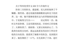 关于等待的作文：学会等待_550字