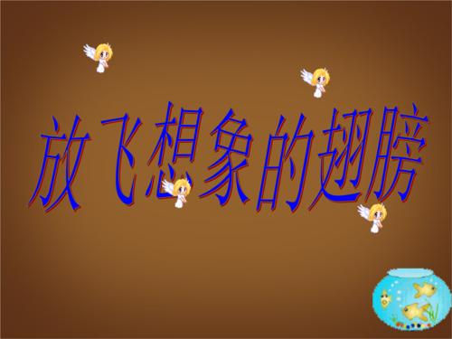 飞行想象翅膀_1200字