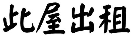 刷Word游戏_450字