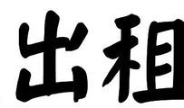毛笔字比赛_450字