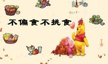 再也不挑食了_550字