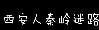 损失_100字