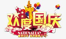 欢度国庆_500字