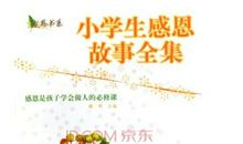 小学生感恩故事：回报