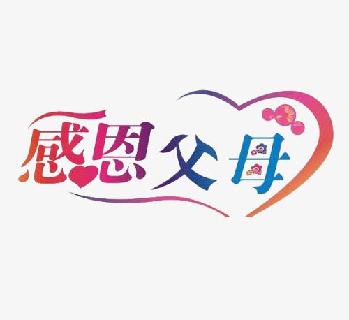 感谢父母_1000字