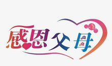 感谢爸妈_1000字