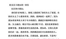 给灾区孩子的一封信_1000字