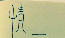 青春年少_250字